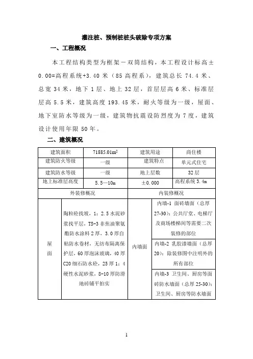 灌注桩、预制桩桩头破除方案