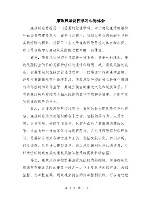 廉政风险防控学习心得体会