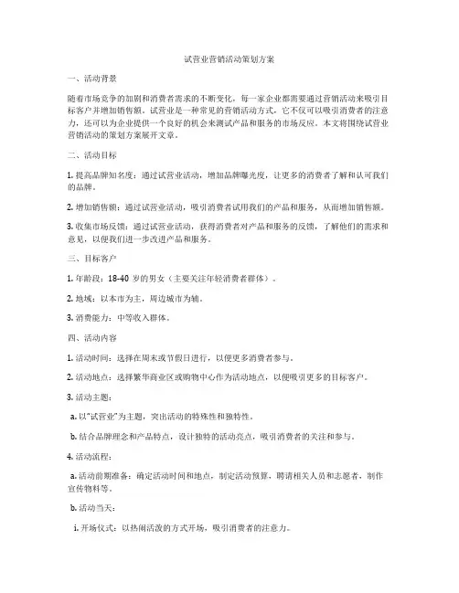 试营业营销活动策划方案