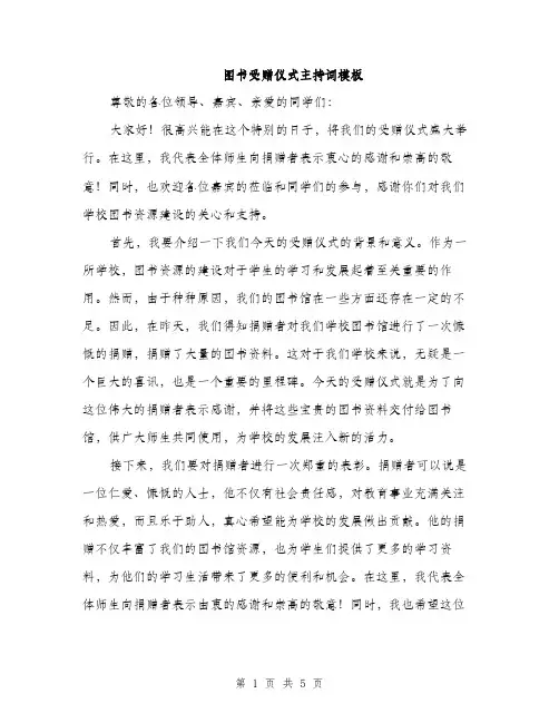 图书受赠仪式主持词模板（二篇）