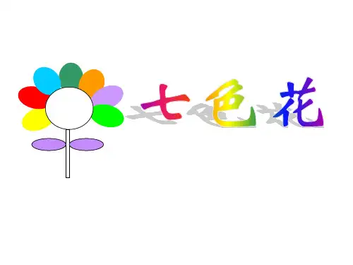 小学三年级语文《七色花》教学课件
