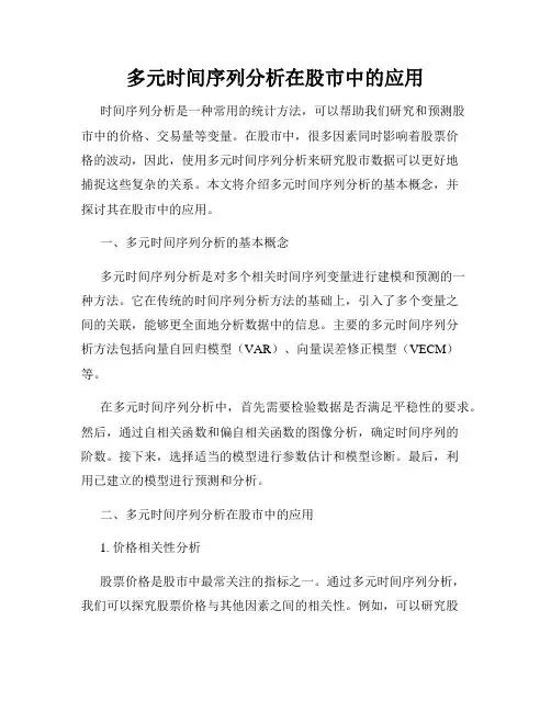多元时间序列分析在股市中的应用