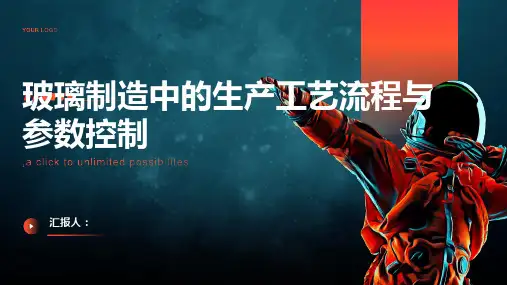 玻璃制造中的生产工艺流程与参数控制