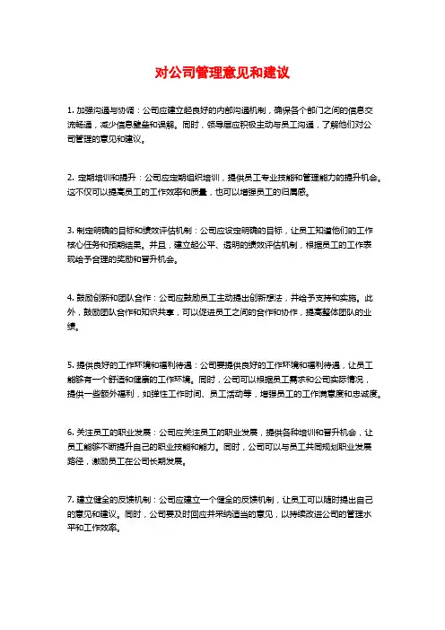 对公司管理意见和建议