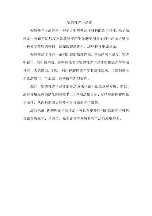铌酸锂光子晶体