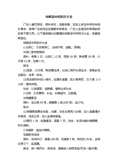 炖鸭汤中药药方大全