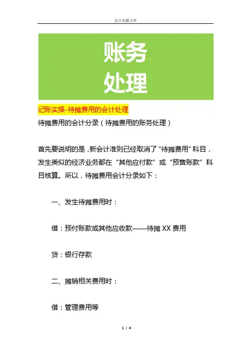 记账实操-待摊费用的会计处理
