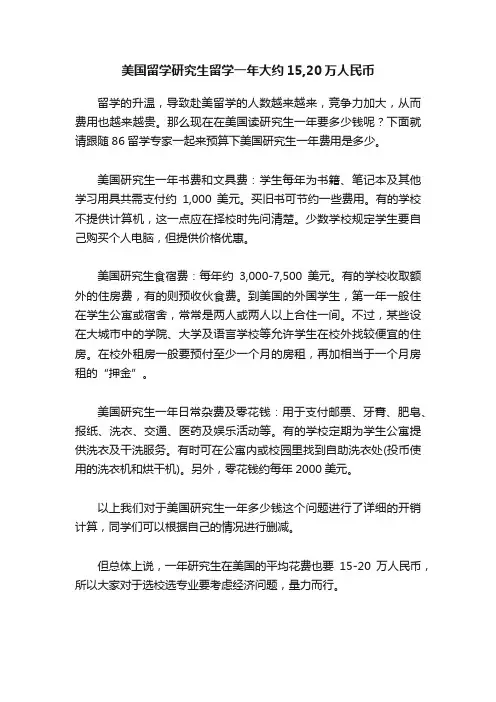 美国留学研究生留学一年大约15,20万人民币