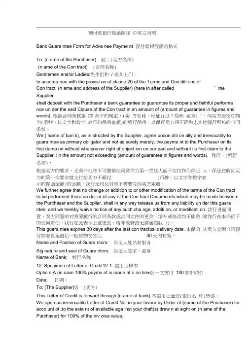 预付款银行保函翻译中英文对照