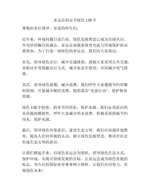 亚运会倡议书绿色150字