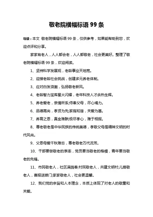 敬老院横幅标语99条