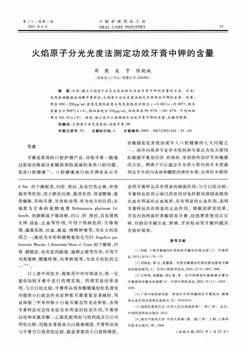 火焰原子分光光度法测定功效牙膏中钾的含量