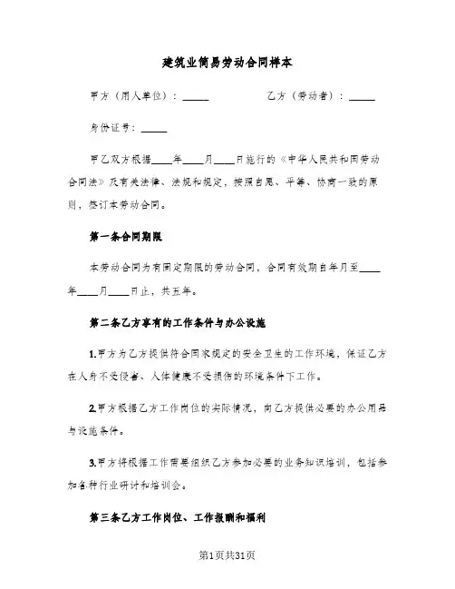 建筑业简易劳动合同样本(6篇)