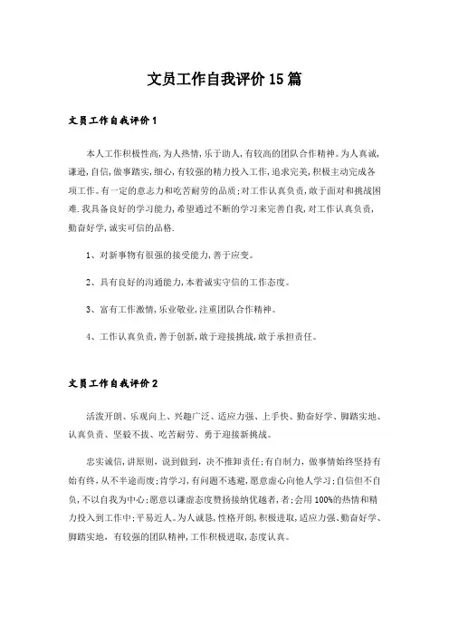 文员工作自我评价15篇_1