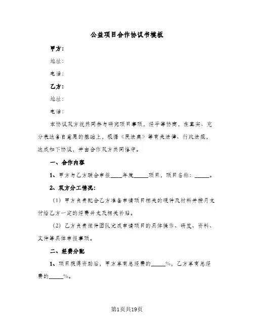 公益项目合作协议书模板(六篇)