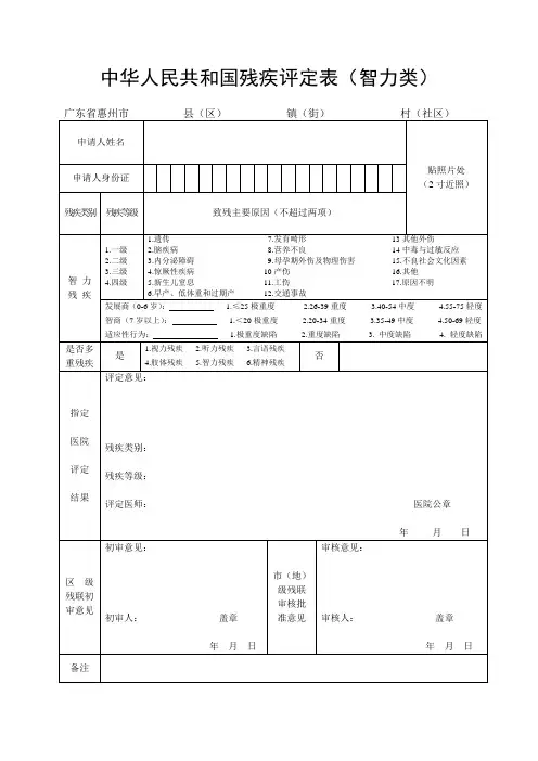 中华人民共和国残疾评定表(智力类)