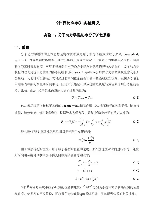 实验：水分子扩散系数