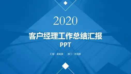 客户经理工作总结汇报PPT