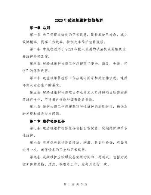 2023年破渣机维护检修规程