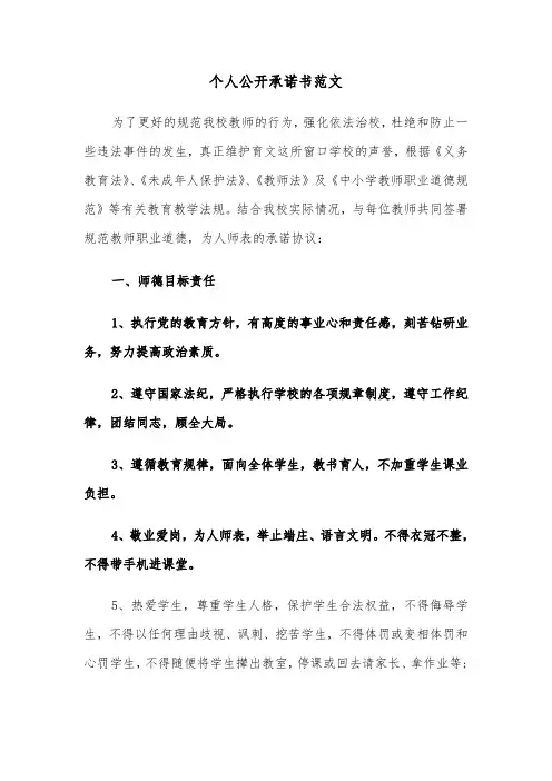 个人公开承诺书范文（6篇）