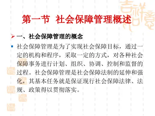 4第四章社会保障管理