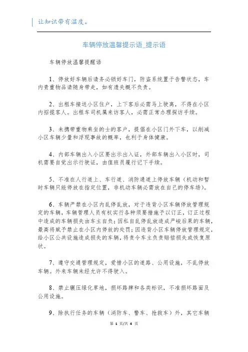 车辆停放温馨提示语_提示语