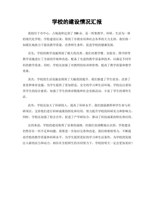 学校的建设情况汇报