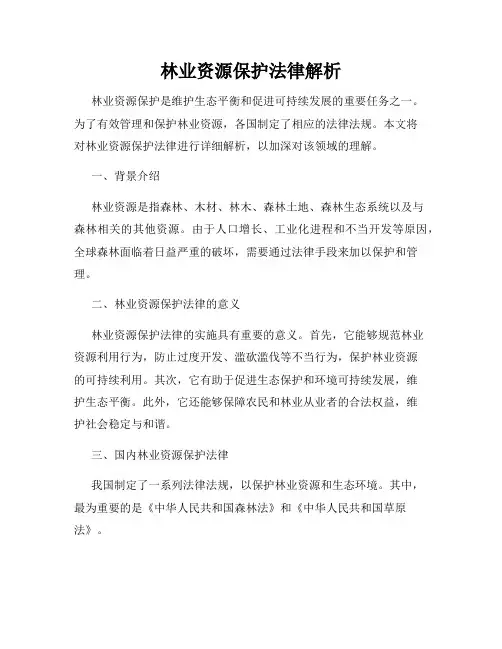 林业资源保护法律解析