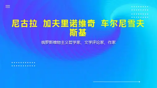 尼古拉 加夫里诺维奇 车尔尼雪夫斯基