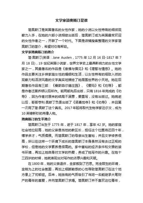 文学家简奥斯汀是谁
