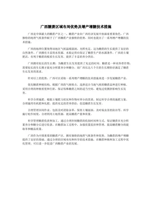 广西糖蔗区域布局优势及增产增糖技术措施