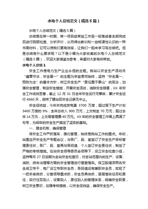 水电个人总结范文（精选5篇）