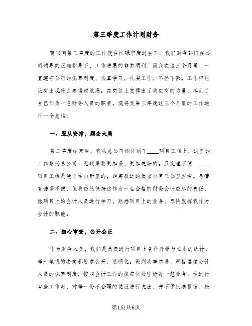 第三季度工作计划财务（3篇）