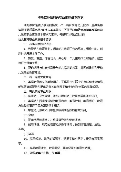 幼儿教师应具备职业素质基本要求