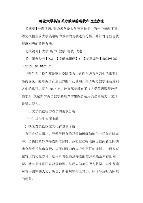略论大学英语听力教学的现状和改进办法