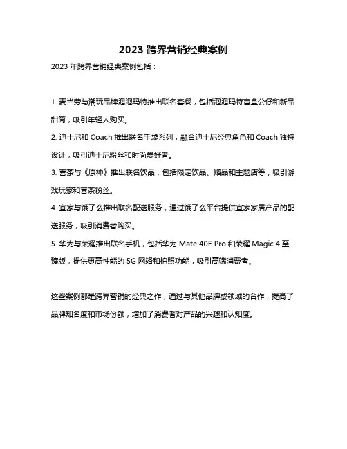 2023跨界营销经典案例