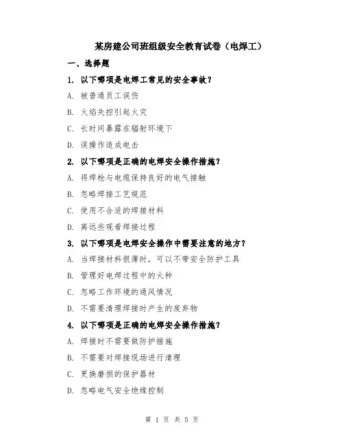 某房建公司班组级安全教育试卷(电焊工)