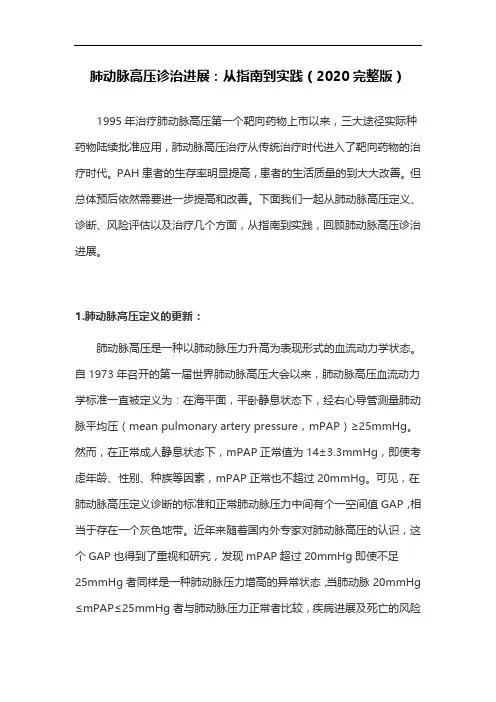 肺动脉高压诊治进展：从指南到实践(2020完整版)