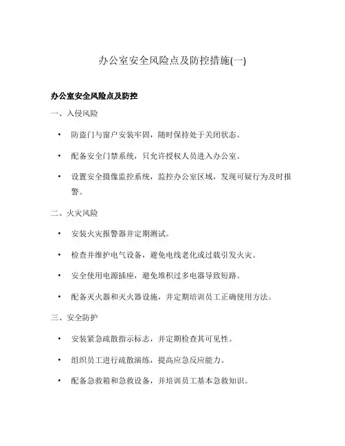 办公室安全风险点及防控措施(一)