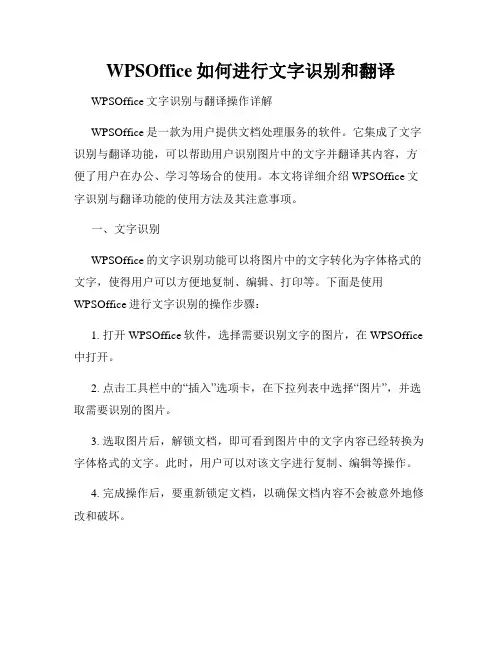 WPSOffice如何进行文字识别和翻译