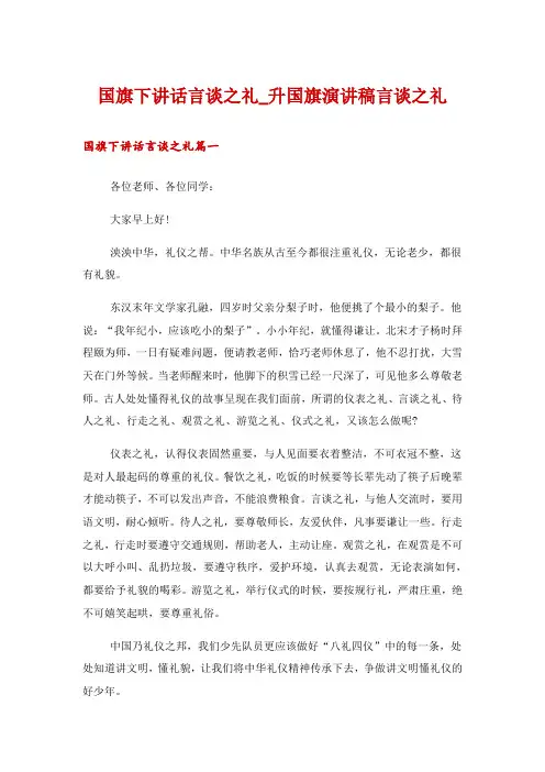 国旗下讲话言谈之礼_升国旗演讲稿言谈之礼
