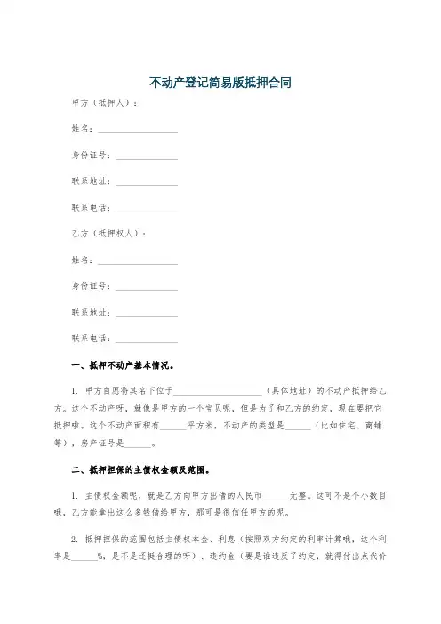 不动产登记简易版抵押合同