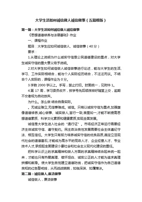 大学生活如何诚信做人诚信做事（五篇模版）