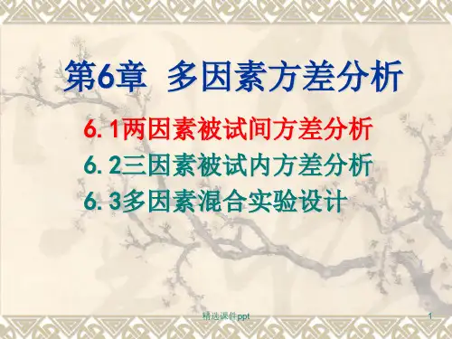 多因素方差分析的SPSS操作ppt课件