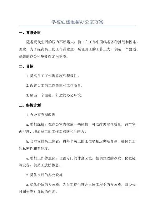学校创建温馨办公室方案
