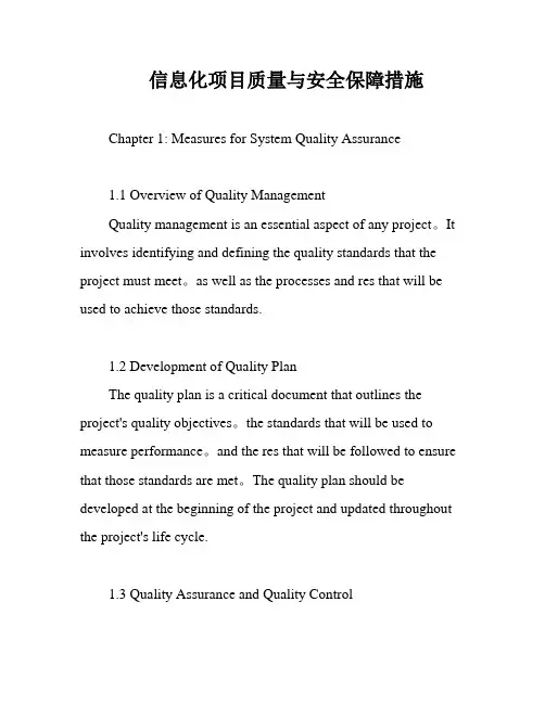 信息化项目质量与安全保障措施