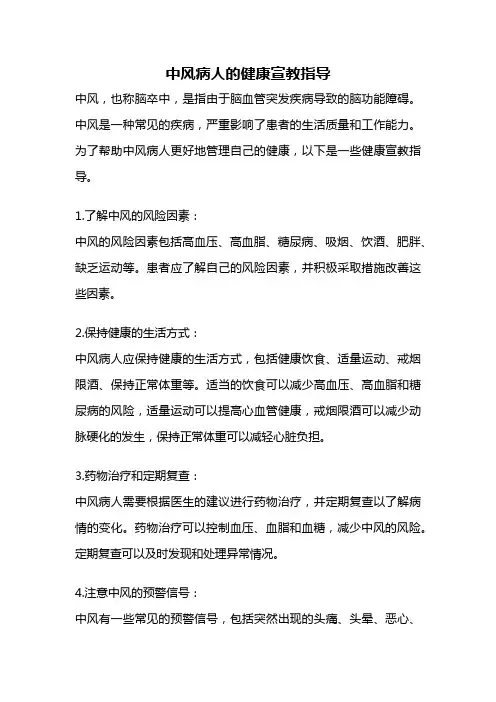 中风病人的健康宣教指导