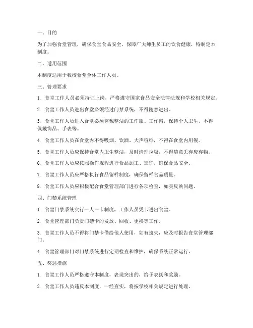 食堂人员进出随意管理制度