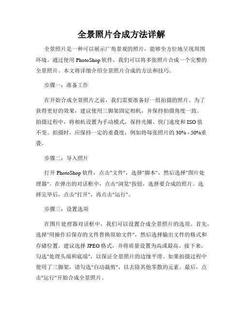 全景照片合成方法详解
