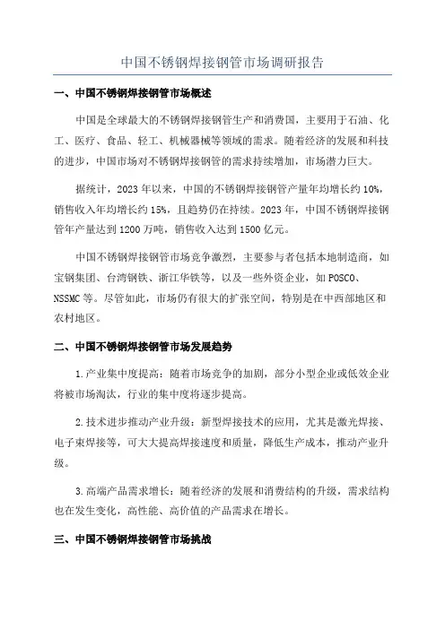中国不锈钢焊接钢管市场调研报告